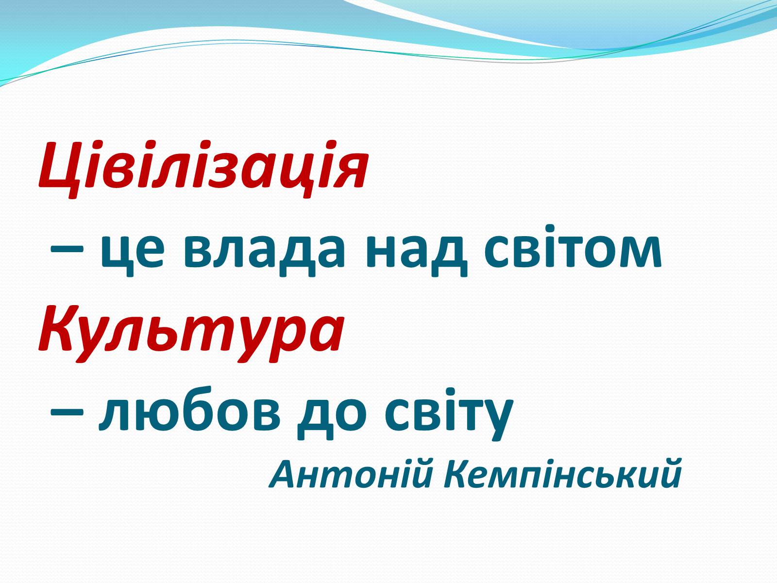 Презентація на тему «Роль культури в розвитку людини» - Слайд #2 Презентація на тему «Роль культури в розвитку людини» - Слайд #2