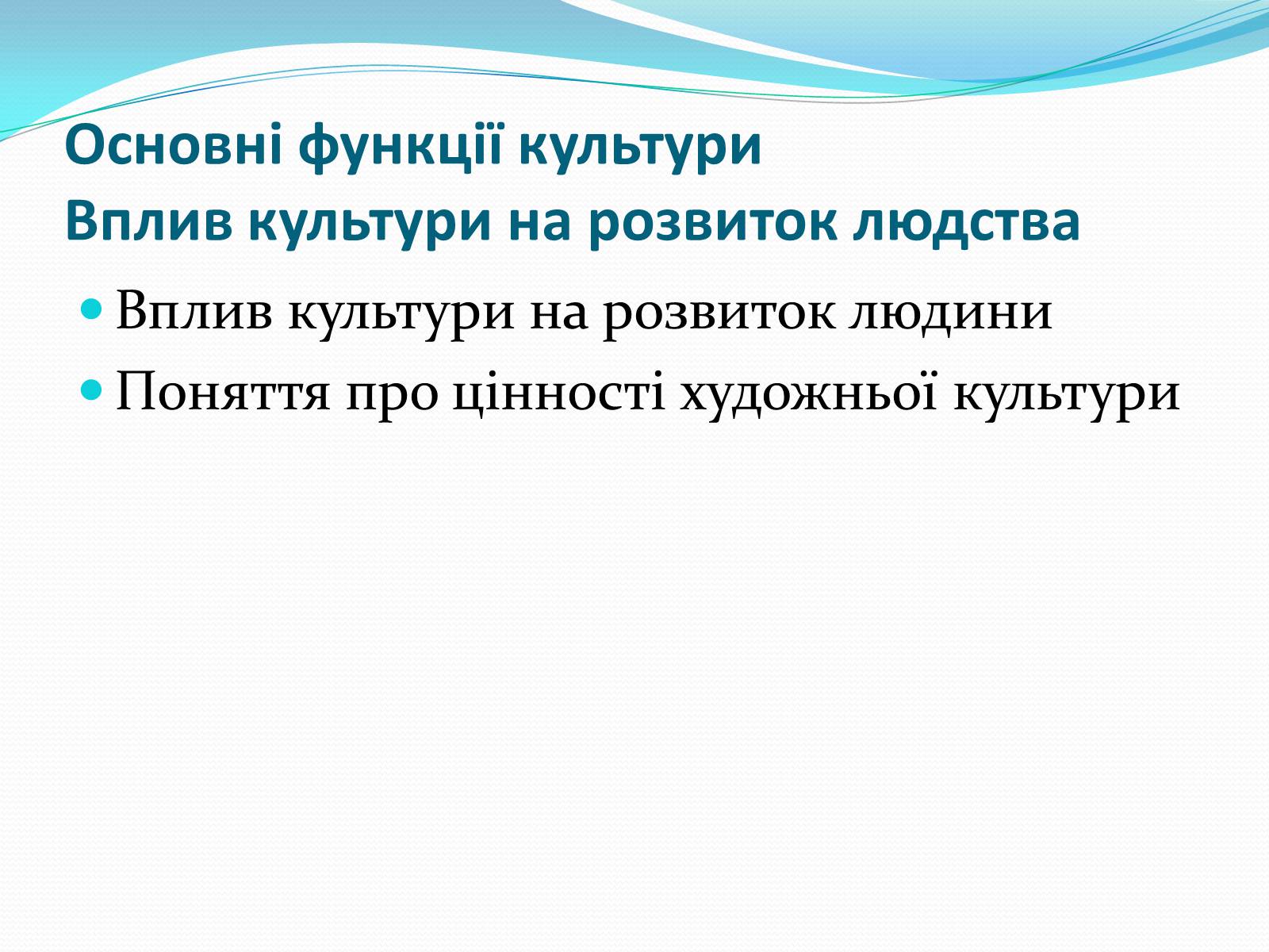 Презентація на тему «Роль культури в розвитку людини» - Слайд #3 Презентація на тему «Роль культури в розвитку людини» - Слайд #3