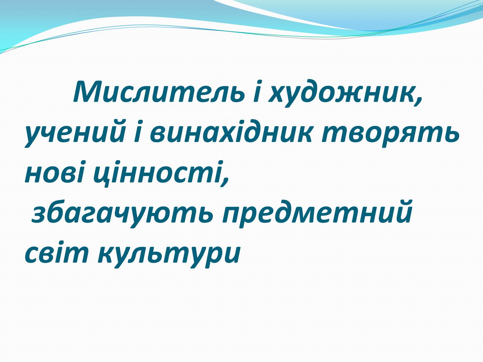 Презентація на тему «Роль культури в розвитку людини» - Слайд #6 Презентація на тему «Роль культури в розвитку людини» - Слайд #6