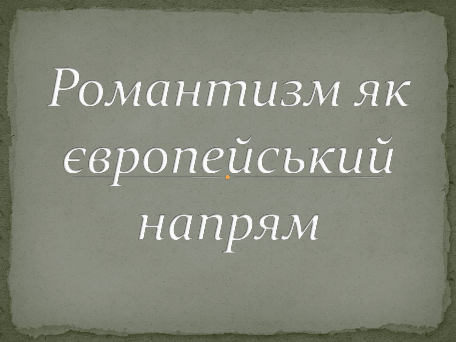 Презентація на тему «Романтизм як європейський напрям» (варіант 2) - Слайд #1 Презентація на тему «Романтизм як європейський напрям» (варіант 2) - Слайд #1