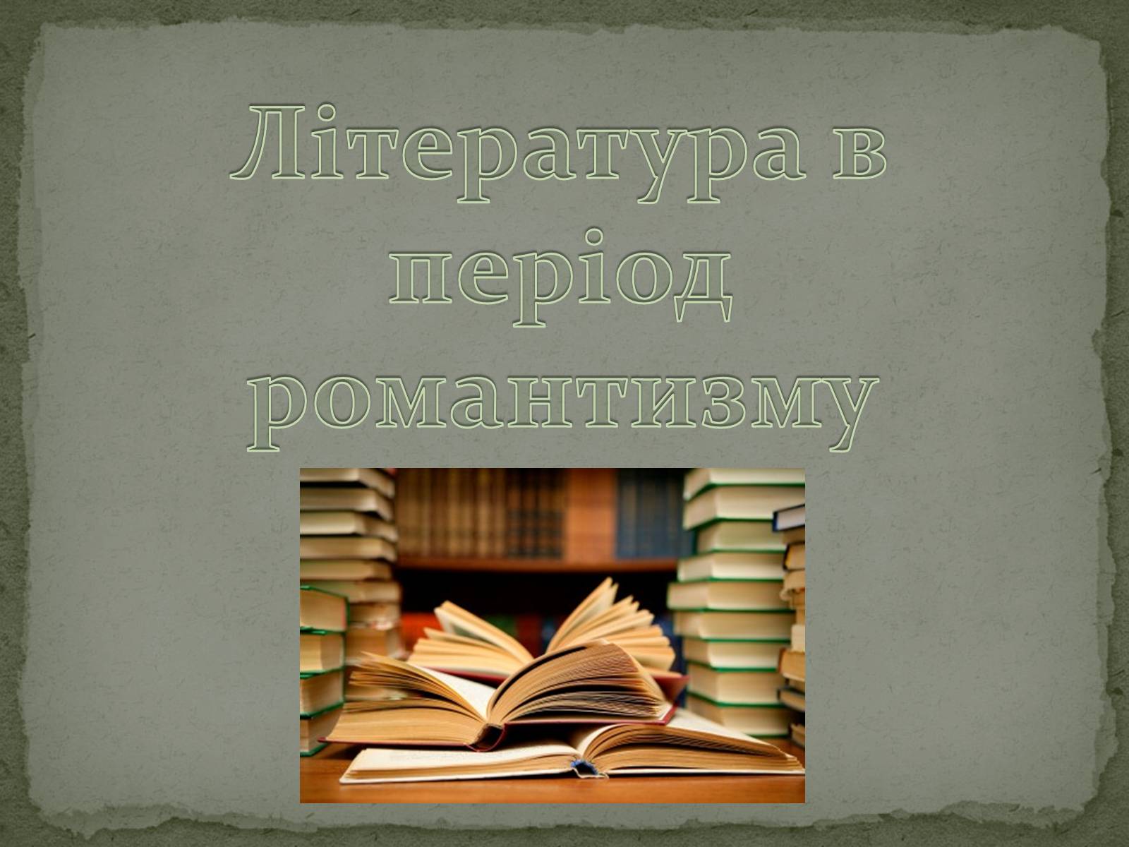 Презентація на тему «Романтизм як європейський напрям» (варіант 2) - Слайд #11 Презентація на тему «Романтизм як європейський напрям» (варіант 2) - Слайд #11