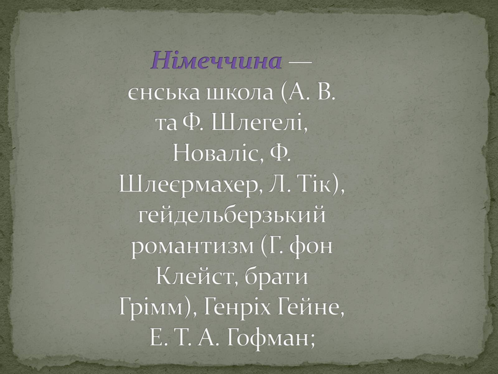 Презентація на тему «Романтизм як європейський напрям» (варіант 2) - Слайд #17 Презентація на тему «Романтизм як європейський напрям» (варіант 2) - Слайд #17