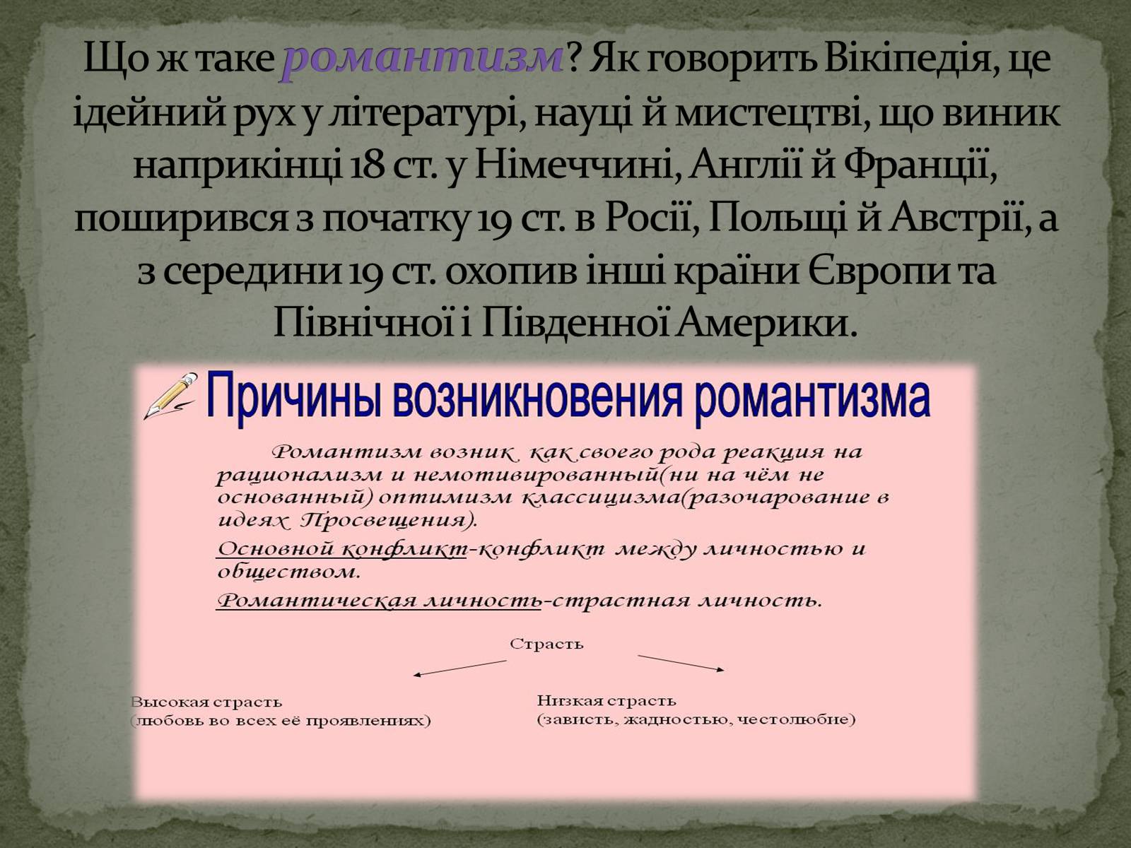 Презентація на тему «Романтизм як європейський напрям» (варіант 2) - Слайд #2 Презентація на тему «Романтизм як європейський напрям» (варіант 2) - Слайд #2