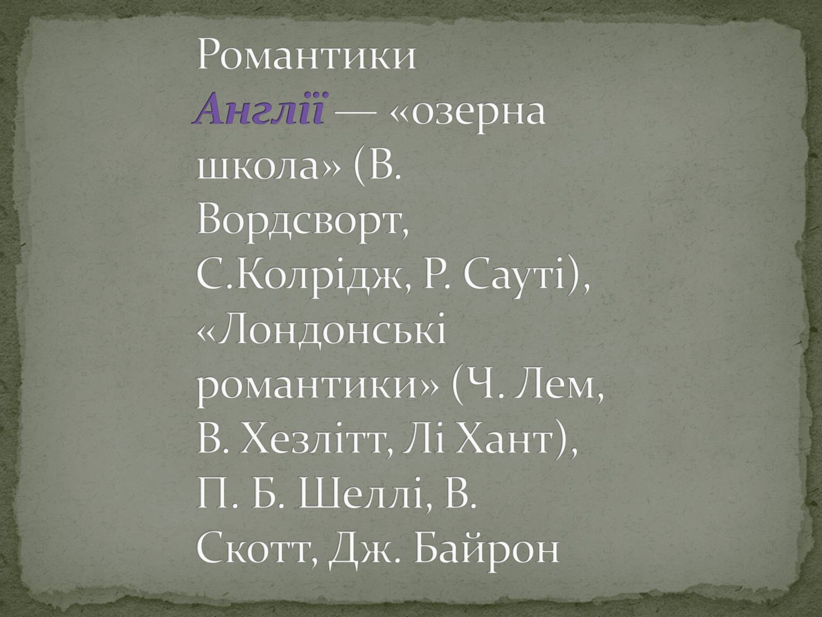 Презентація на тему «Романтизм як європейський напрям» (варіант 2) - Слайд #22 Презентація на тему «Романтизм як європейський напрям» (варіант 2) - Слайд #22
