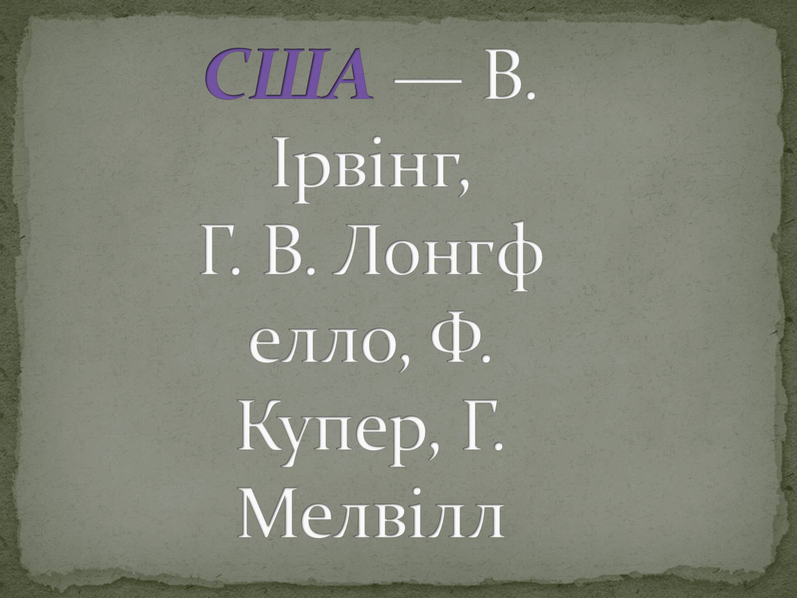 Презентація на тему «Романтизм як європейський напрям» (варіант 2) - Слайд #28 Презентація на тему «Романтизм як європейський напрям» (варіант 2) - Слайд #28
