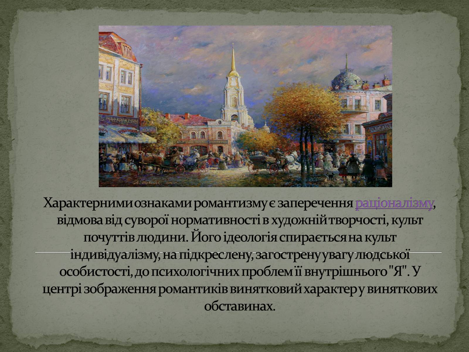 Презентація на тему «Романтизм як європейський напрям» (варіант 2) - Слайд #3 Презентація на тему «Романтизм як європейський напрям» (варіант 2) - Слайд #3