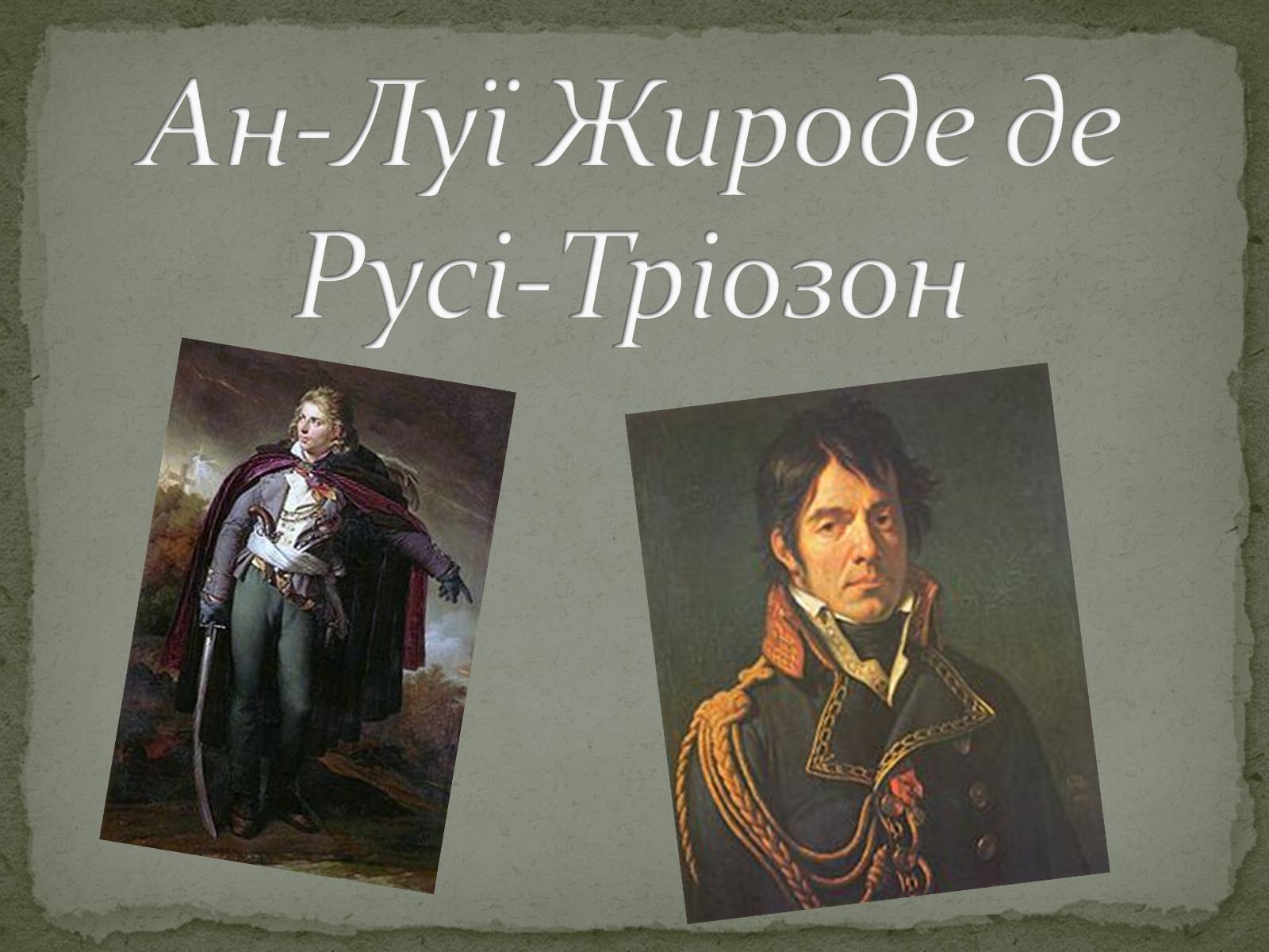 Презентація на тему «Романтизм як європейський напрям» (варіант 2) - Слайд #40 Презентація на тему «Романтизм як європейський напрям» (варіант 2) - Слайд #40