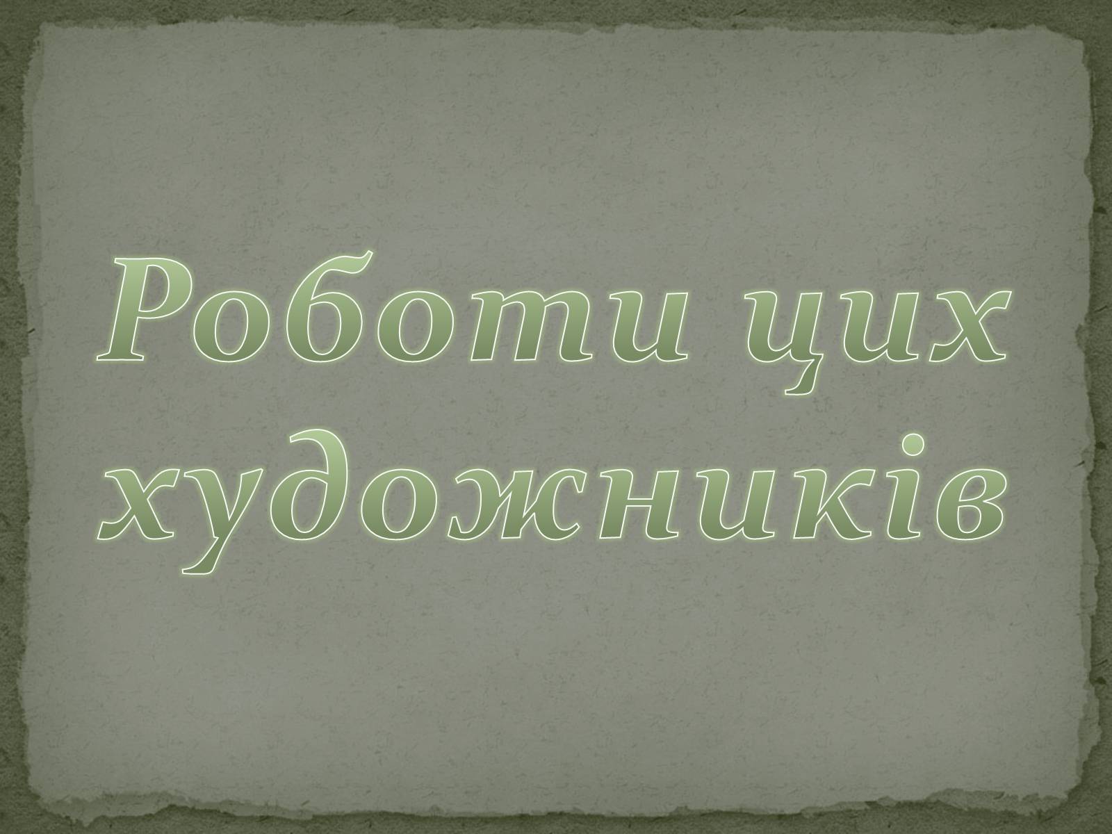 Презентація на тему «Романтизм як європейський напрям» (варіант 2) - Слайд #47 Презентація на тему «Романтизм як європейський напрям» (варіант 2) - Слайд #47