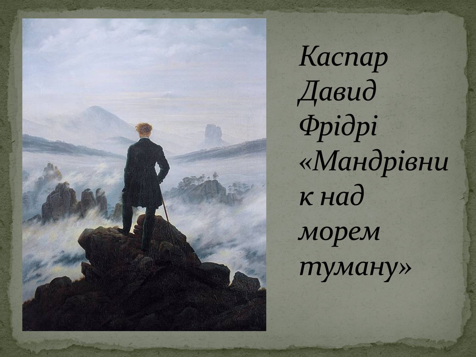 Презентація на тему «Романтизм як європейський напрям» (варіант 2) - Слайд #48 Презентація на тему «Романтизм як європейський напрям» (варіант 2) - Слайд #48
