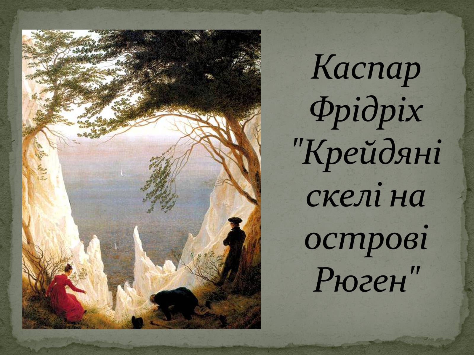 Презентація на тему «Романтизм як європейський напрям» (варіант 2) - Слайд #51 Презентація на тему «Романтизм як європейський напрям» (варіант 2) - Слайд #51