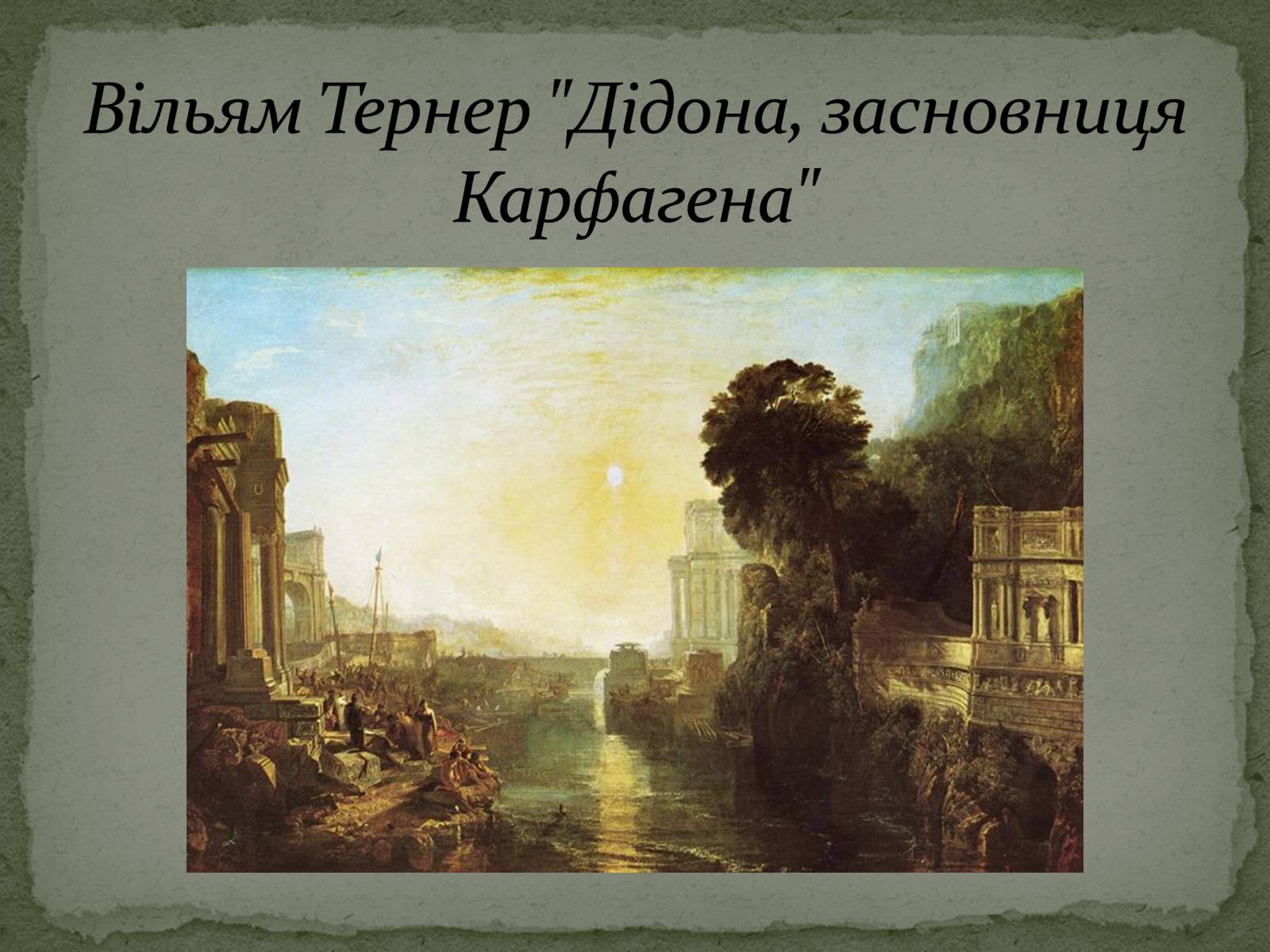 Презентація на тему «Романтизм як європейський напрям» (варіант 2) - Слайд #54 Презентація на тему «Романтизм як європейський напрям» (варіант 2) - Слайд #54