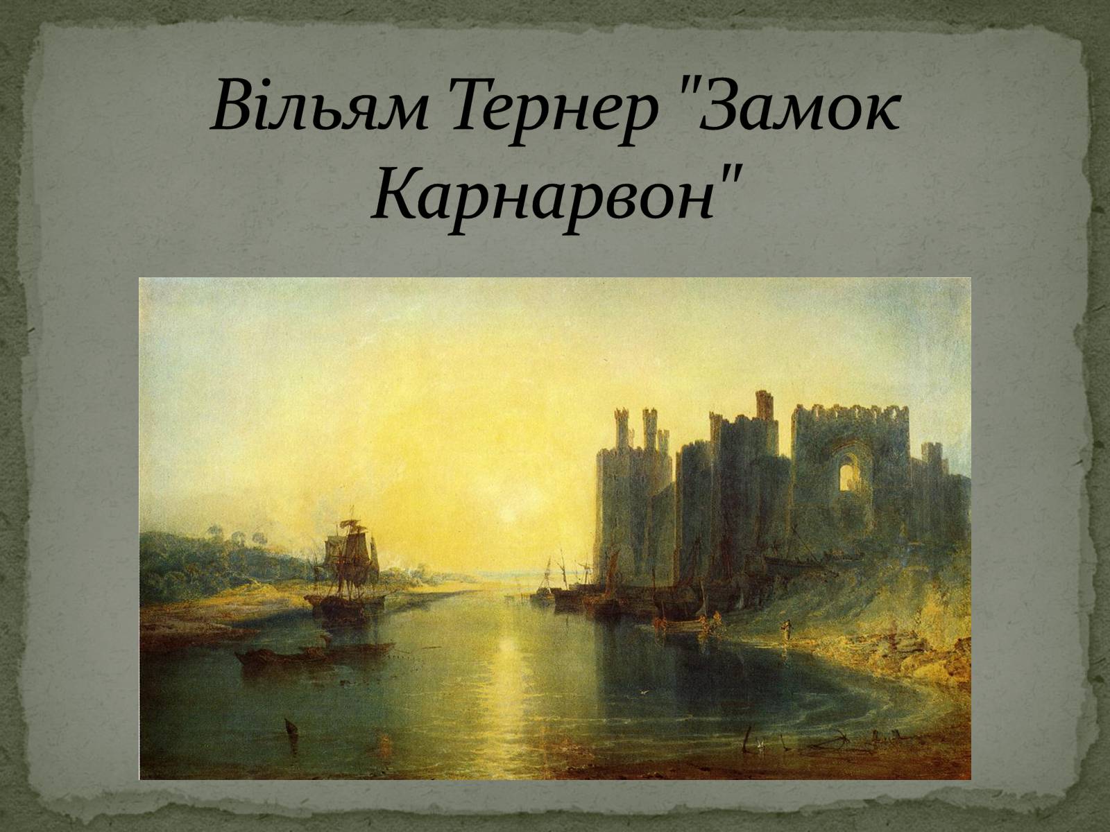 Презентація на тему «Романтизм як європейський напрям» (варіант 2) - Слайд #56 Презентація на тему «Романтизм як європейський напрям» (варіант 2) - Слайд #56