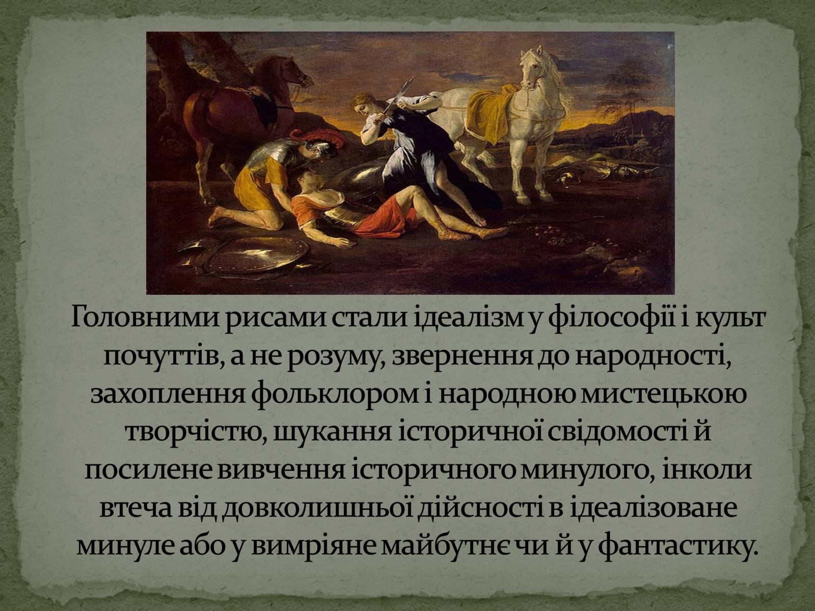 Презентація на тему «Романтизм як європейський напрям» (варіант 2) - Слайд #6 Презентація на тему «Романтизм як європейський напрям» (варіант 2) - Слайд #6