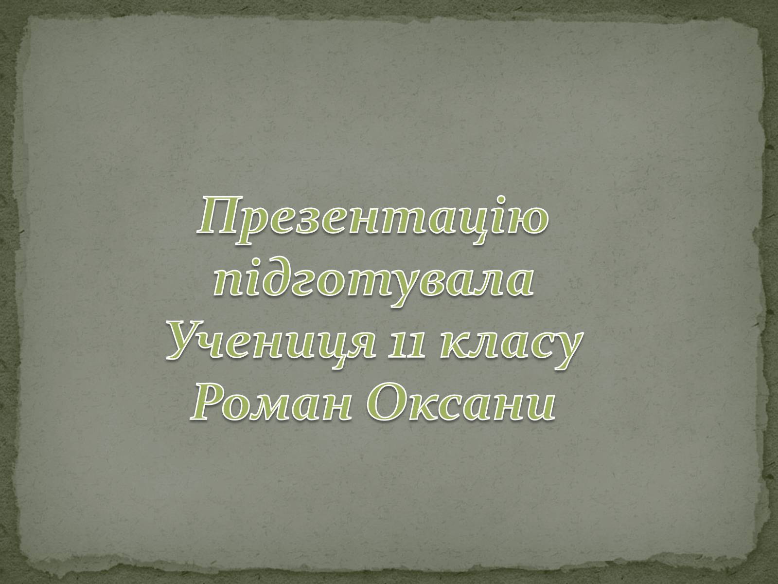 Презентація на тему «Романтизм як європейський напрям» (варіант 2) - Слайд #60 Презентація на тему «Романтизм як європейський напрям» (варіант 2) - Слайд #60