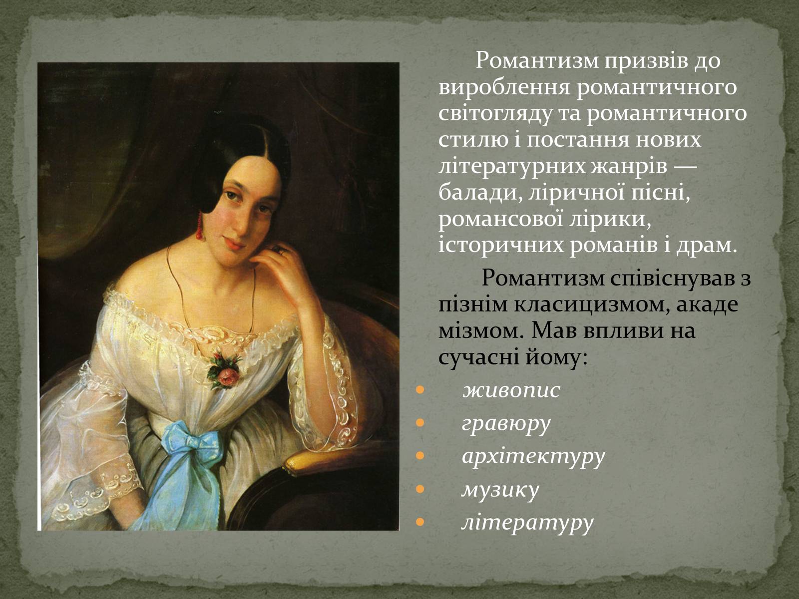 Презентація на тему «Романтизм як європейський напрям» (варіант 2) - Слайд #7 Презентація на тему «Романтизм як європейський напрям» (варіант 2) - Слайд #7