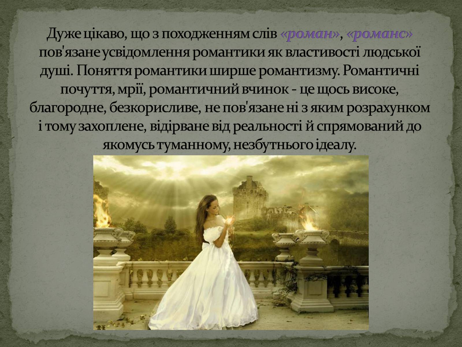 Презентація на тему «Романтизм як європейський напрям» (варіант 2) - Слайд #8 Презентація на тему «Романтизм як європейський напрям» (варіант 2) - Слайд #8