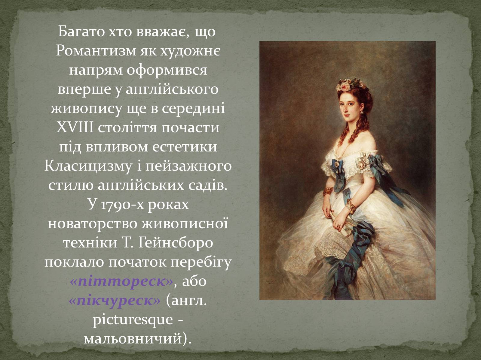 Презентація на тему «Романтизм як європейський напрям» (варіант 2) - Слайд #9 Презентація на тему «Романтизм як європейський напрям» (варіант 2) - Слайд #9