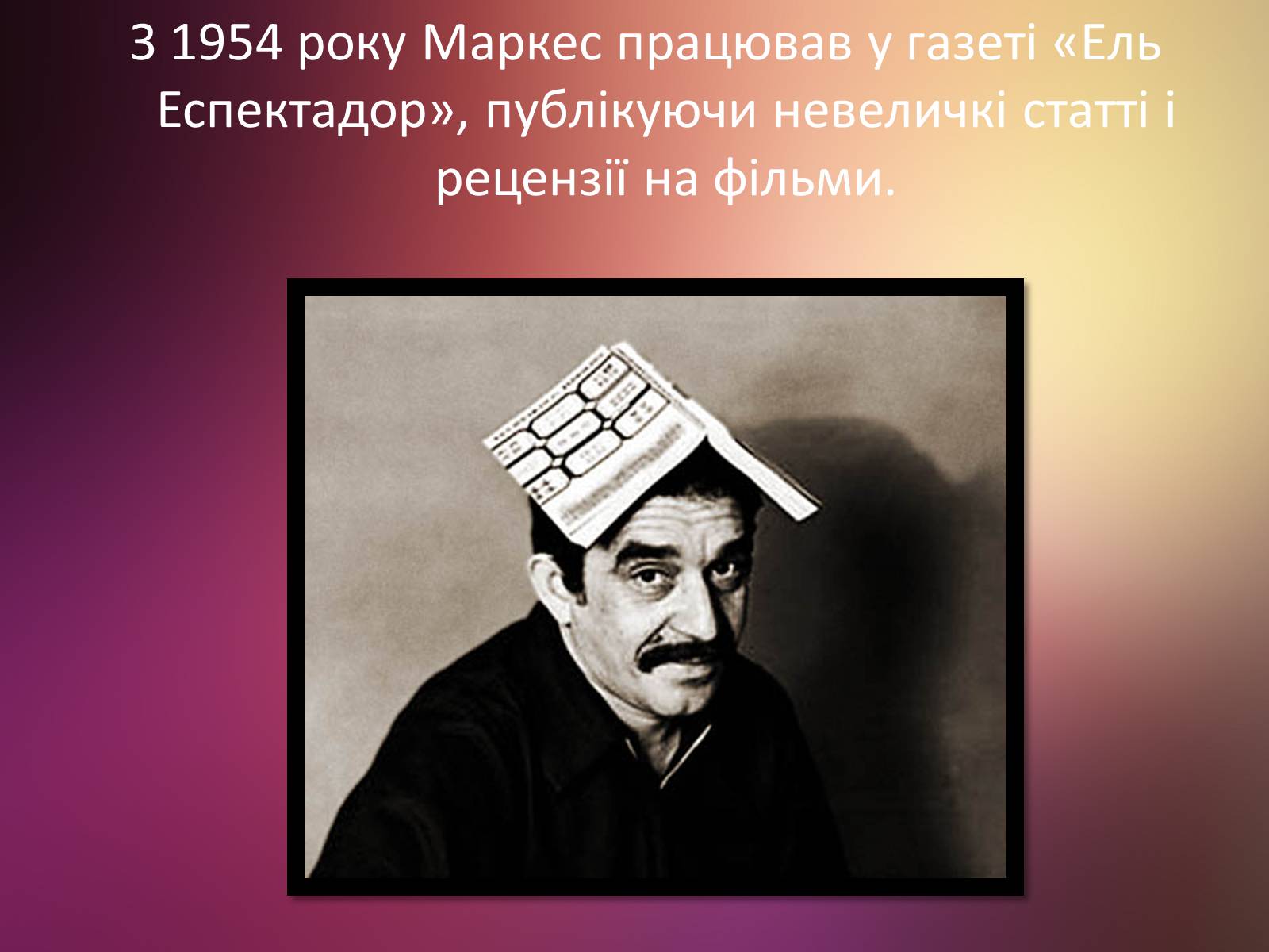 Презентація на тему «Габрієль Гарсія Маркес» (варіант 6) - Слайд #5 Презентація на тему «Габрієль Гарсія Маркес» (варіант 6) - Слайд #5