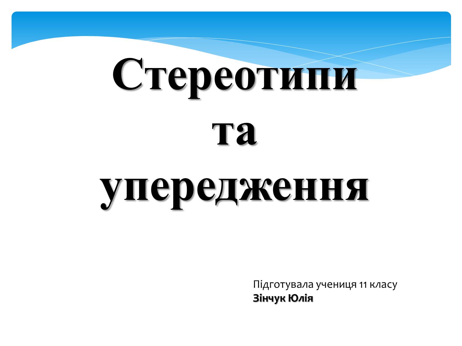 Презентація на тему «Стереотипи» (варіант 7) - Слайд #1 Презентація на тему «Стереотипи» (варіант 7) - Слайд #1