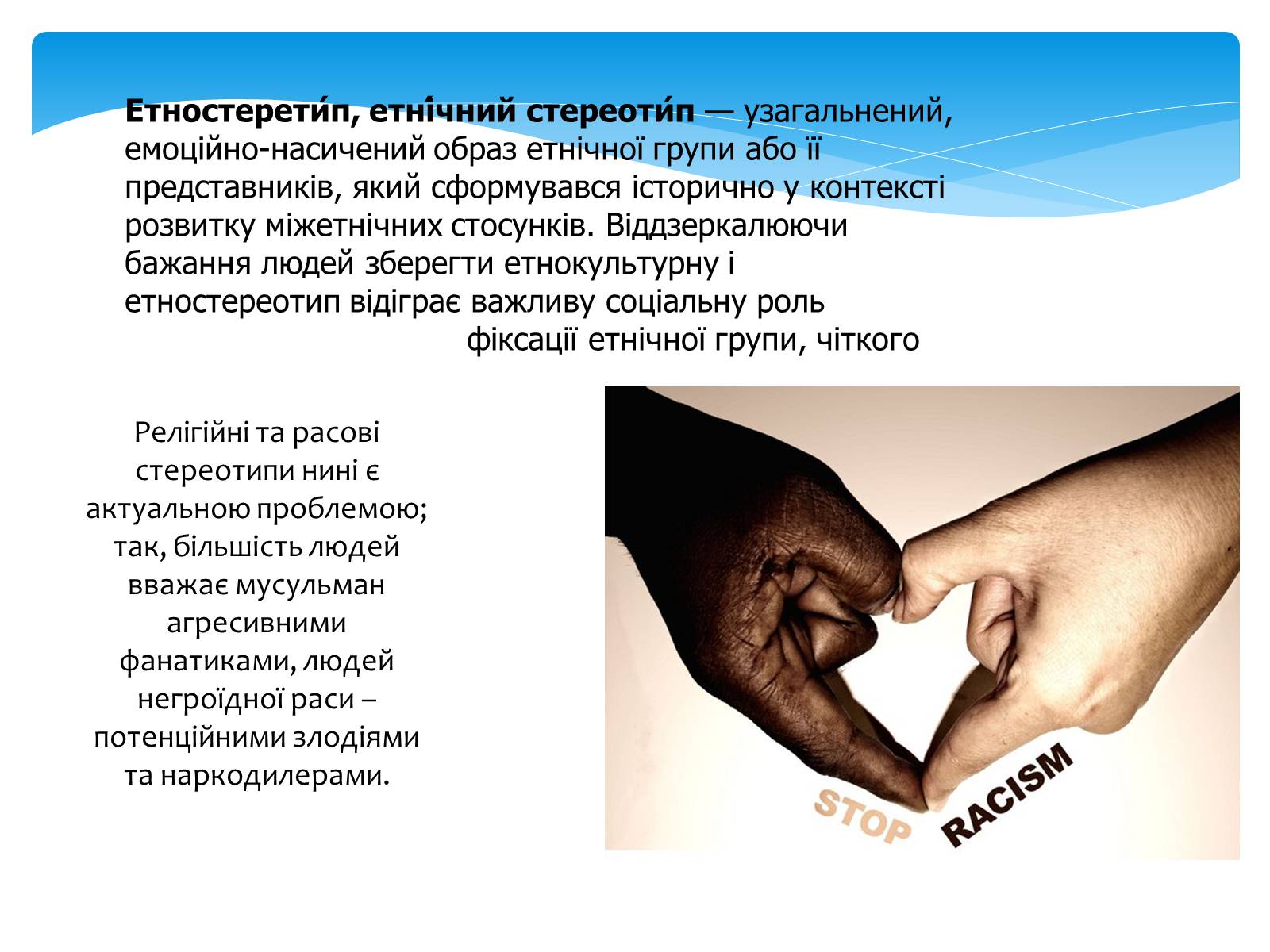 Презентація на тему «Стереотипи» (варіант 7) - Слайд #13 Презентація на тему «Стереотипи» (варіант 7) - Слайд #13