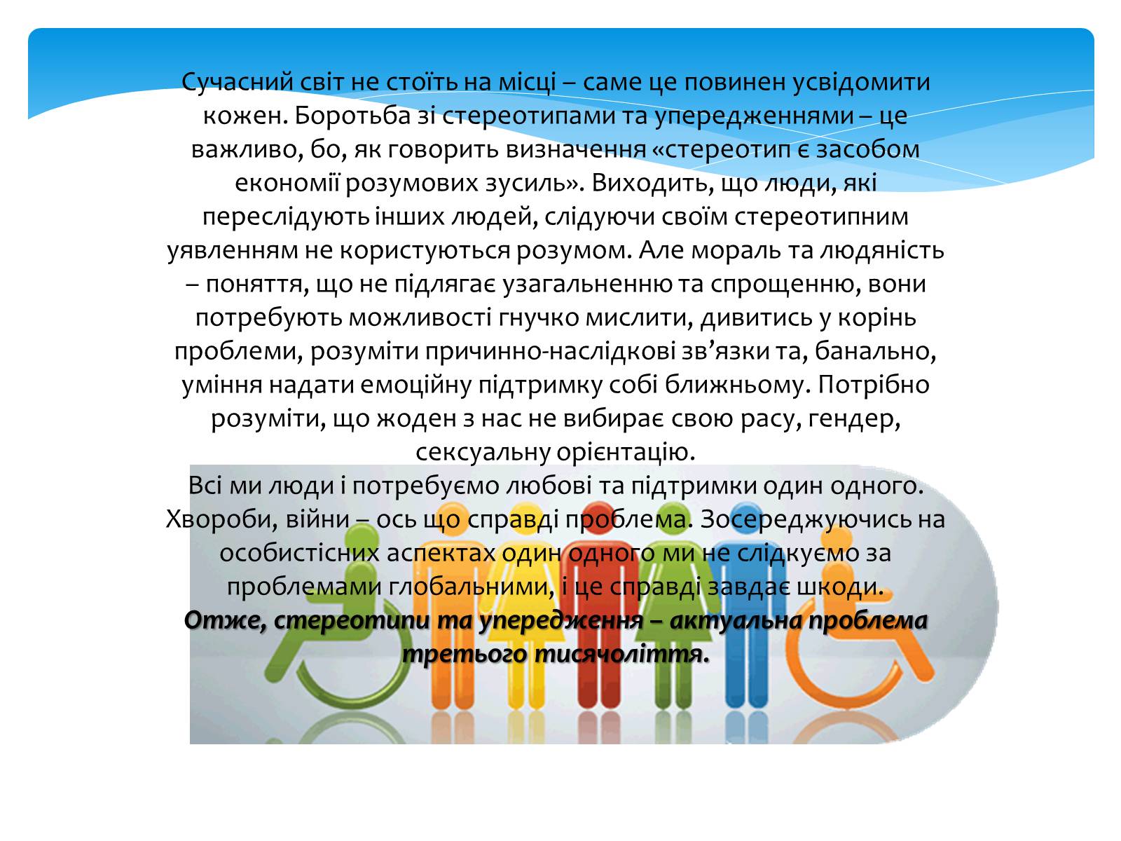Презентація на тему «Стереотипи» (варіант 7) - Слайд #14 Презентація на тему «Стереотипи» (варіант 7) - Слайд #14