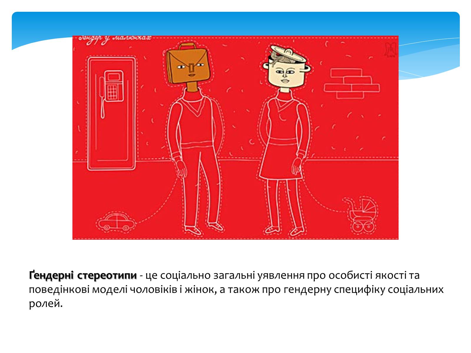Презентація на тему «Стереотипи» (варіант 7) - Слайд #3 Презентація на тему «Стереотипи» (варіант 7) - Слайд #3