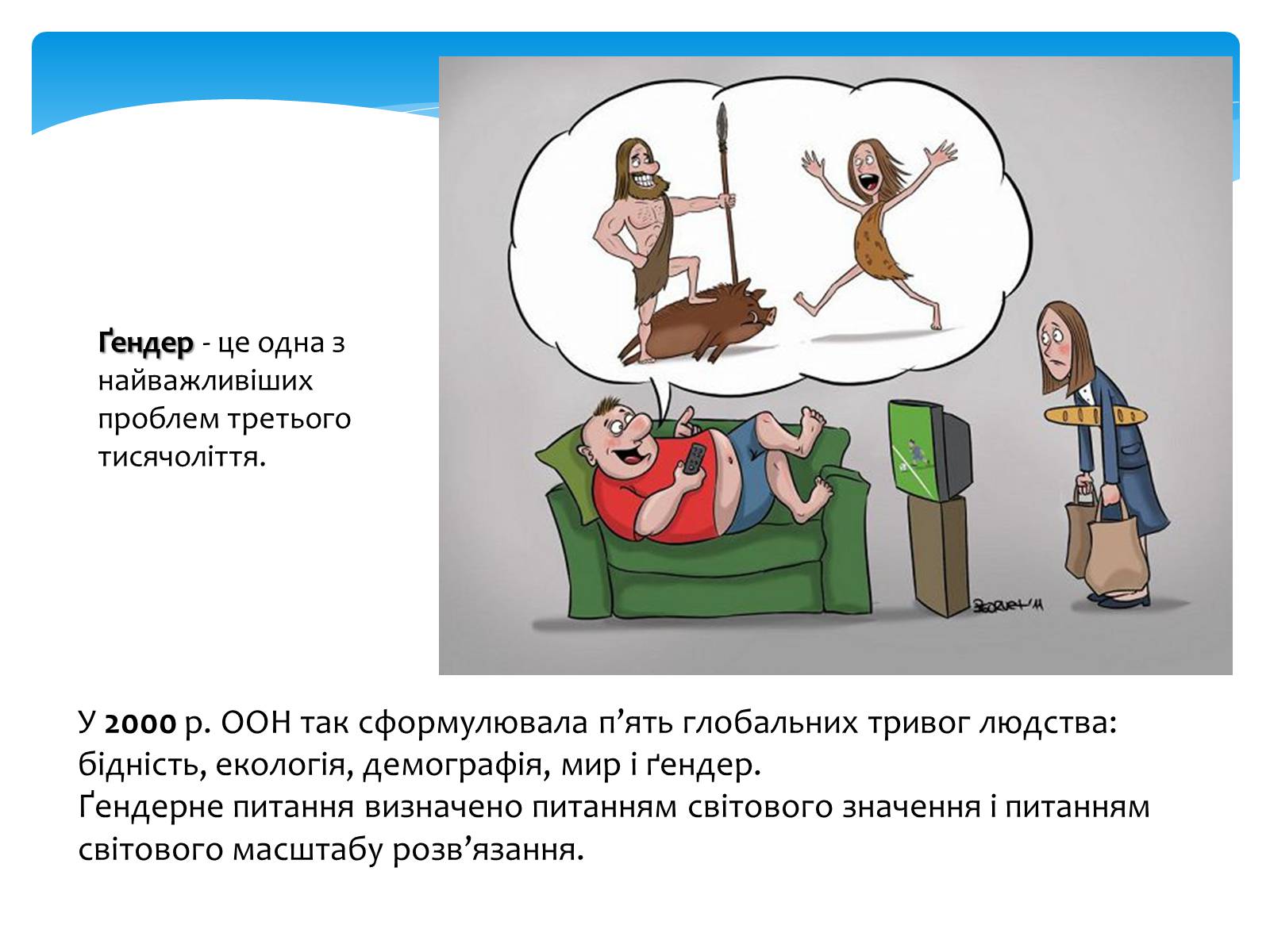 Презентація на тему «Стереотипи» (варіант 7) - Слайд #4 Презентація на тему «Стереотипи» (варіант 7) - Слайд #4