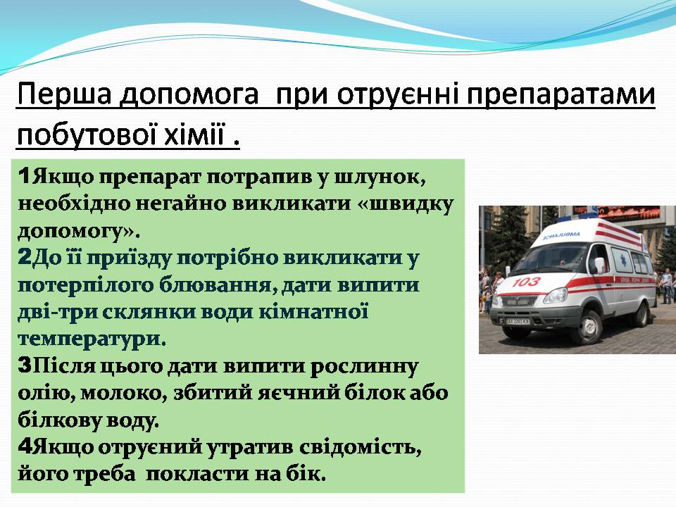 Презентація на тему «Правила безпечного використання засобів побутової хімії» (варіант 5) - Слайд #12 Презентація на тему «Правила безпечного використання засобів побутової хімії» (варіант 5) - Слайд #12