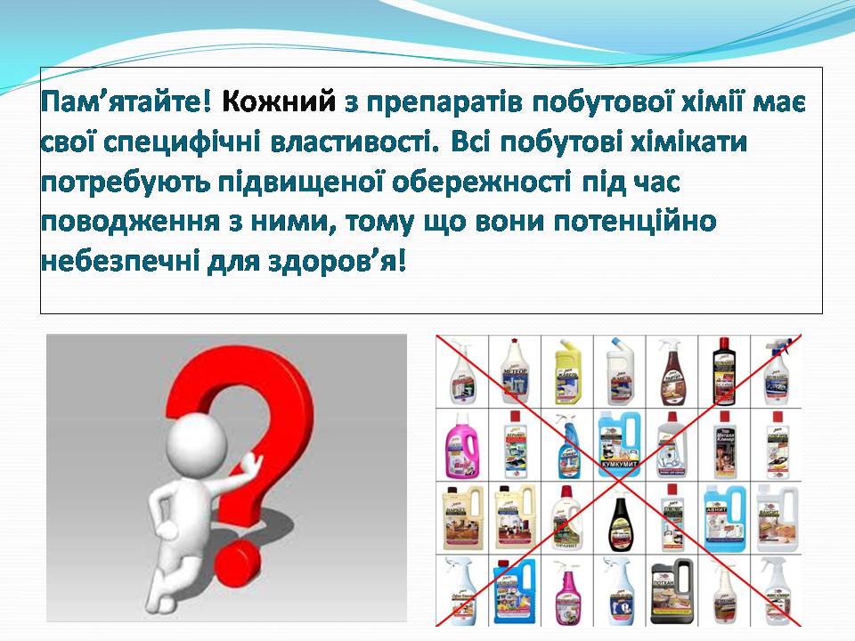 Презентація на тему «Правила безпечного використання засобів побутової хімії» (варіант 5) - Слайд #13 Презентація на тему «Правила безпечного використання засобів побутової хімії» (варіант 5) - Слайд #13
