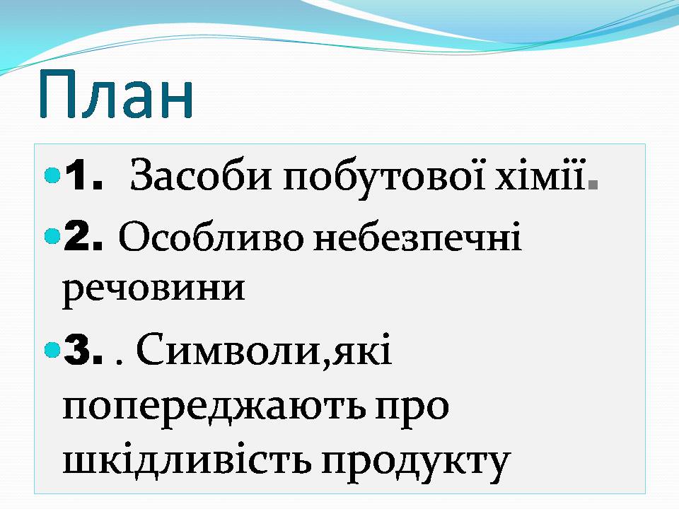Презентація на тему «Правила безпечного використання засобів побутової хімії» (варіант 5) - Слайд #2 Презентація на тему «Правила безпечного використання засобів побутової хімії» (варіант 5) - Слайд #2