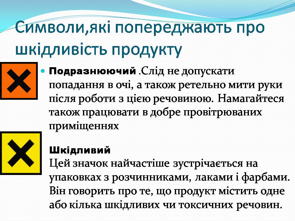 Презентація на тему «Правила безпечного використання засобів побутової хімії» (варіант 5) - Слайд #7 Презентація на тему «Правила безпечного використання засобів побутової хімії» (варіант 5) - Слайд #7