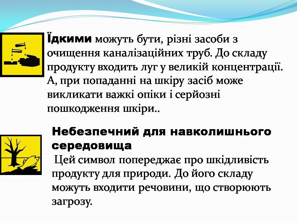 Презентація на тему «Правила безпечного використання засобів побутової хімії» (варіант 5) - Слайд #8 Презентація на тему «Правила безпечного використання засобів побутової хімії» (варіант 5) - Слайд #8