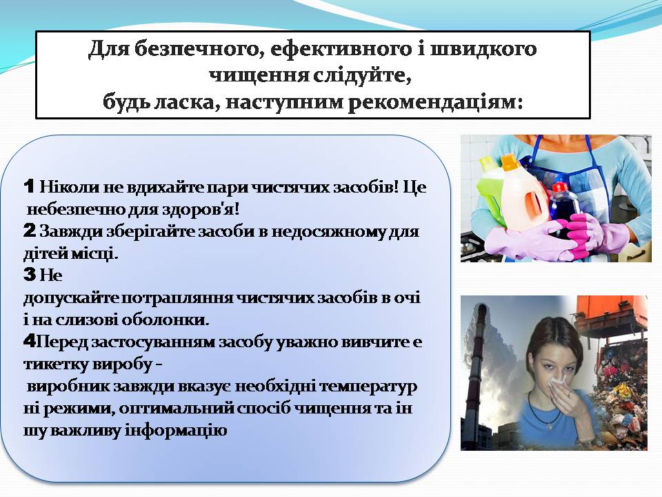 Презентація на тему «Правила безпечного використання засобів побутової хімії» (варіант 5) - Слайд #9 Презентація на тему «Правила безпечного використання засобів побутової хімії» (варіант 5) - Слайд #9