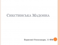 Презентація на тему «Сикстинська Мадонна»