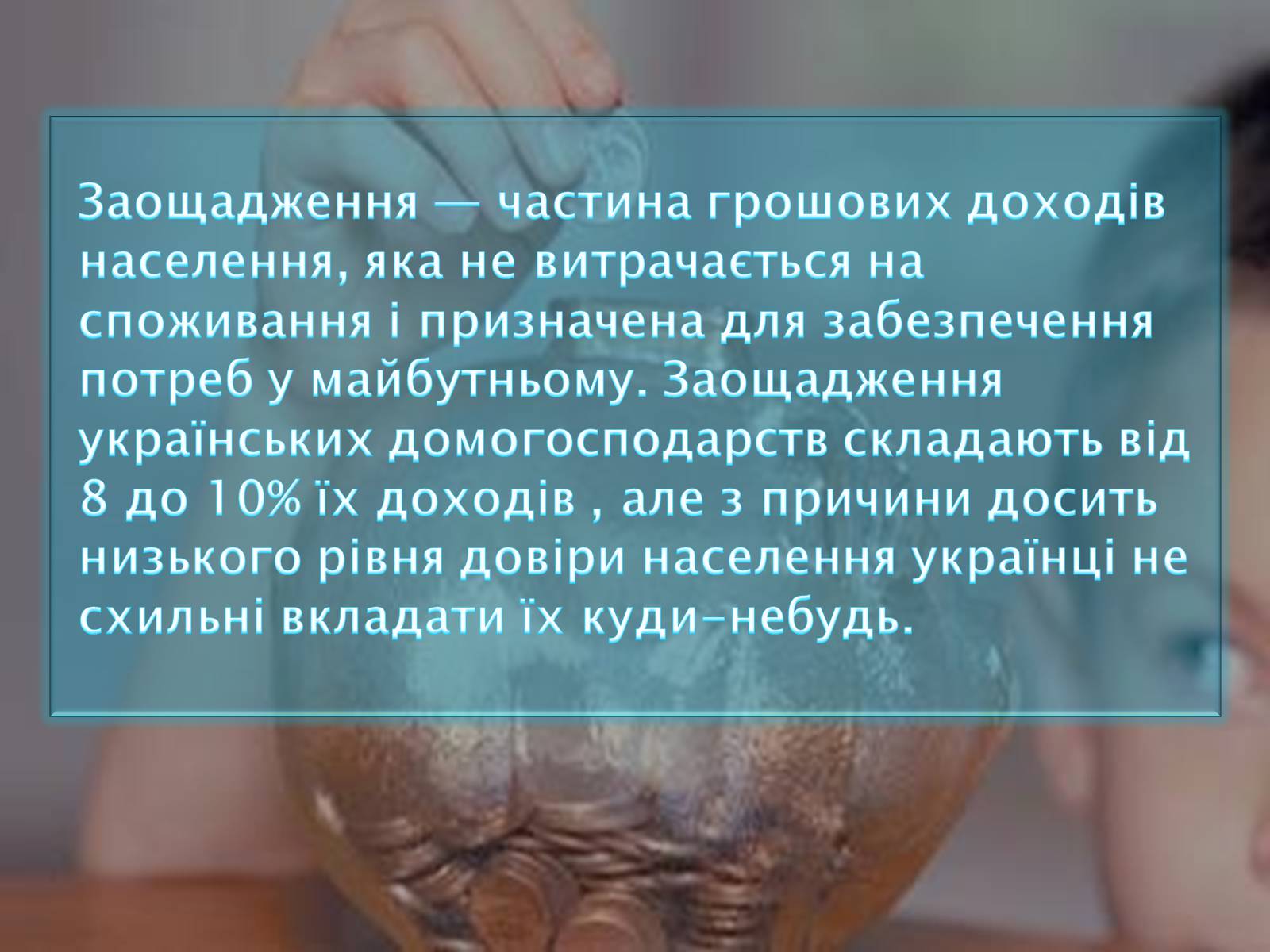 Презентація на тему «Оптимізація поведінки українських домогосодарств у споживанні та заощадженні» - Слайд #10 Презентація на тему «Оптимізація поведінки українських домогосодарств у споживанні та заощадженні» - Слайд #10