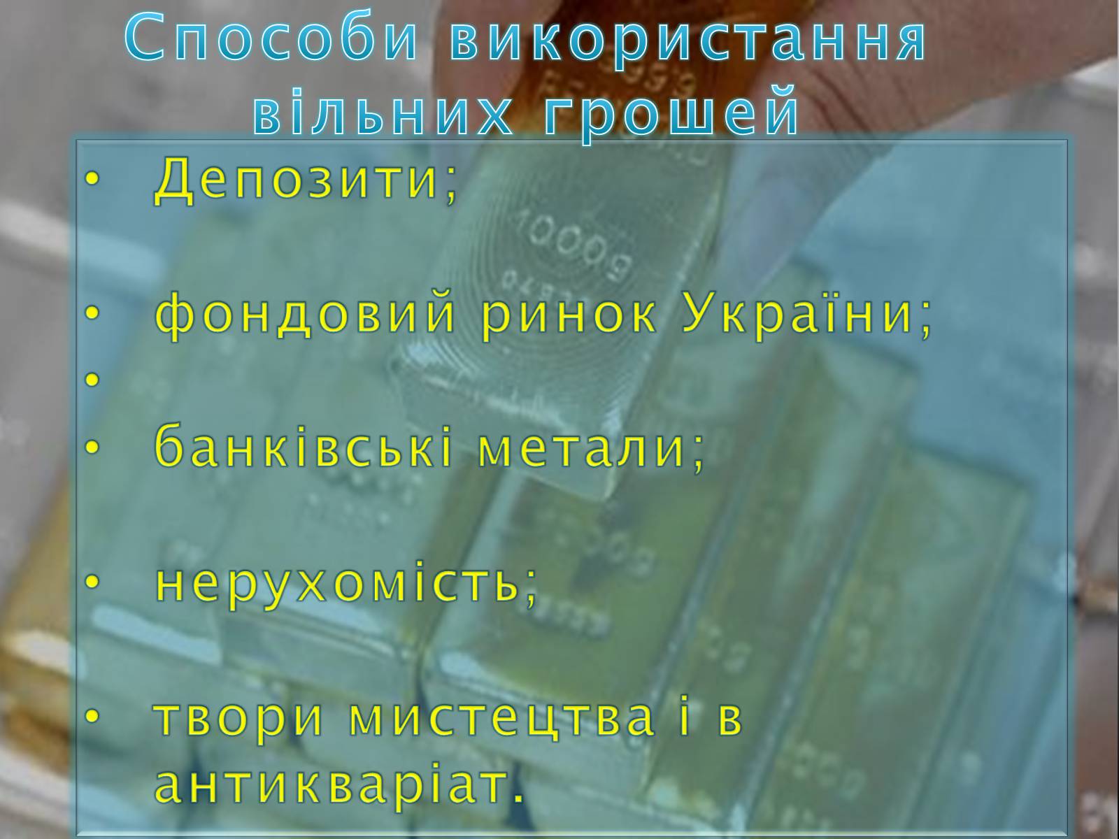 Презентація на тему «Оптимізація поведінки українських домогосодарств у споживанні та заощадженні» - Слайд #12 Презентація на тему «Оптимізація поведінки українських домогосодарств у споживанні та заощадженні» - Слайд #12