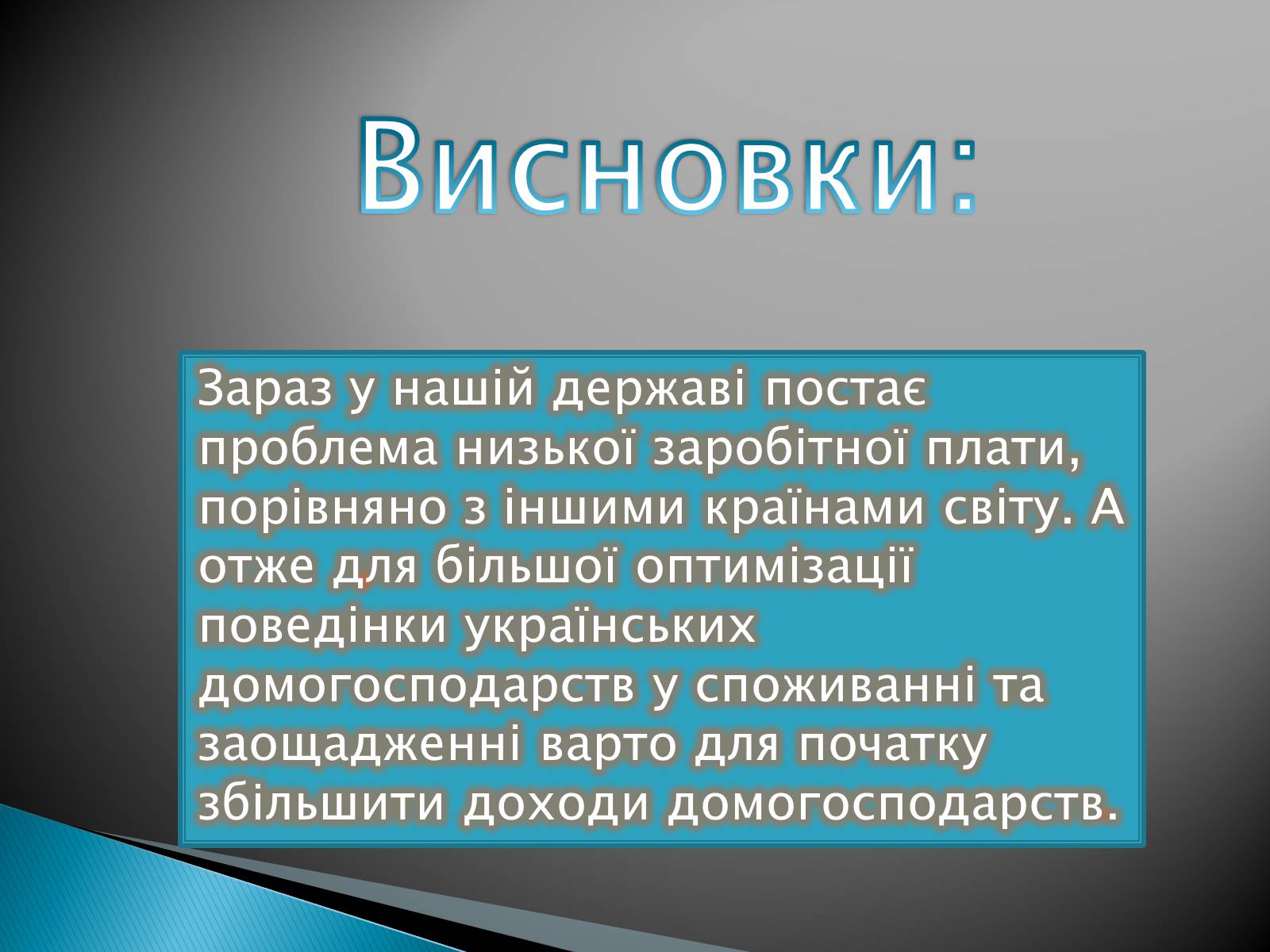 Презентація на тему «Оптимізація поведінки українських домогосодарств у споживанні та заощадженні» - Слайд #13 Презентація на тему «Оптимізація поведінки українських домогосодарств у споживанні та заощадженні» - Слайд #13