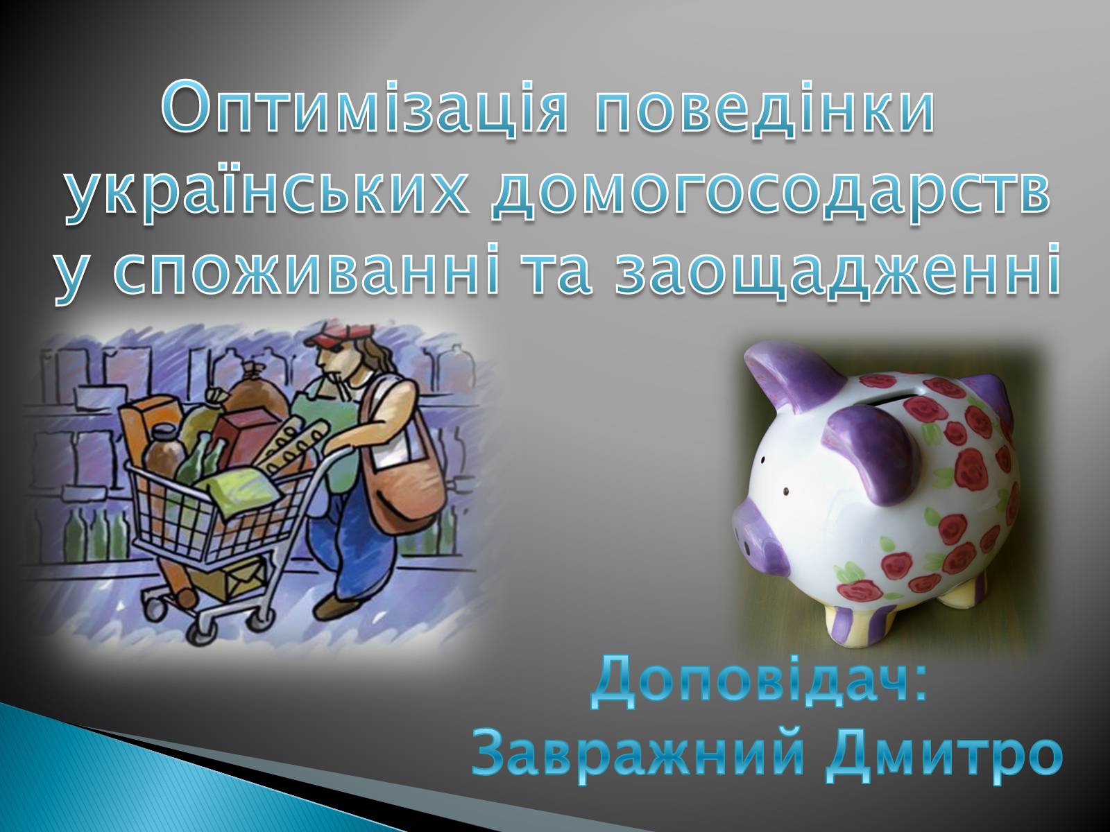 Презентація на тему «Оптимізація поведінки українських домогосодарств у споживанні та заощадженні» - Слайд #2 Презентація на тему «Оптимізація поведінки українських домогосодарств у споживанні та заощадженні» - Слайд #2