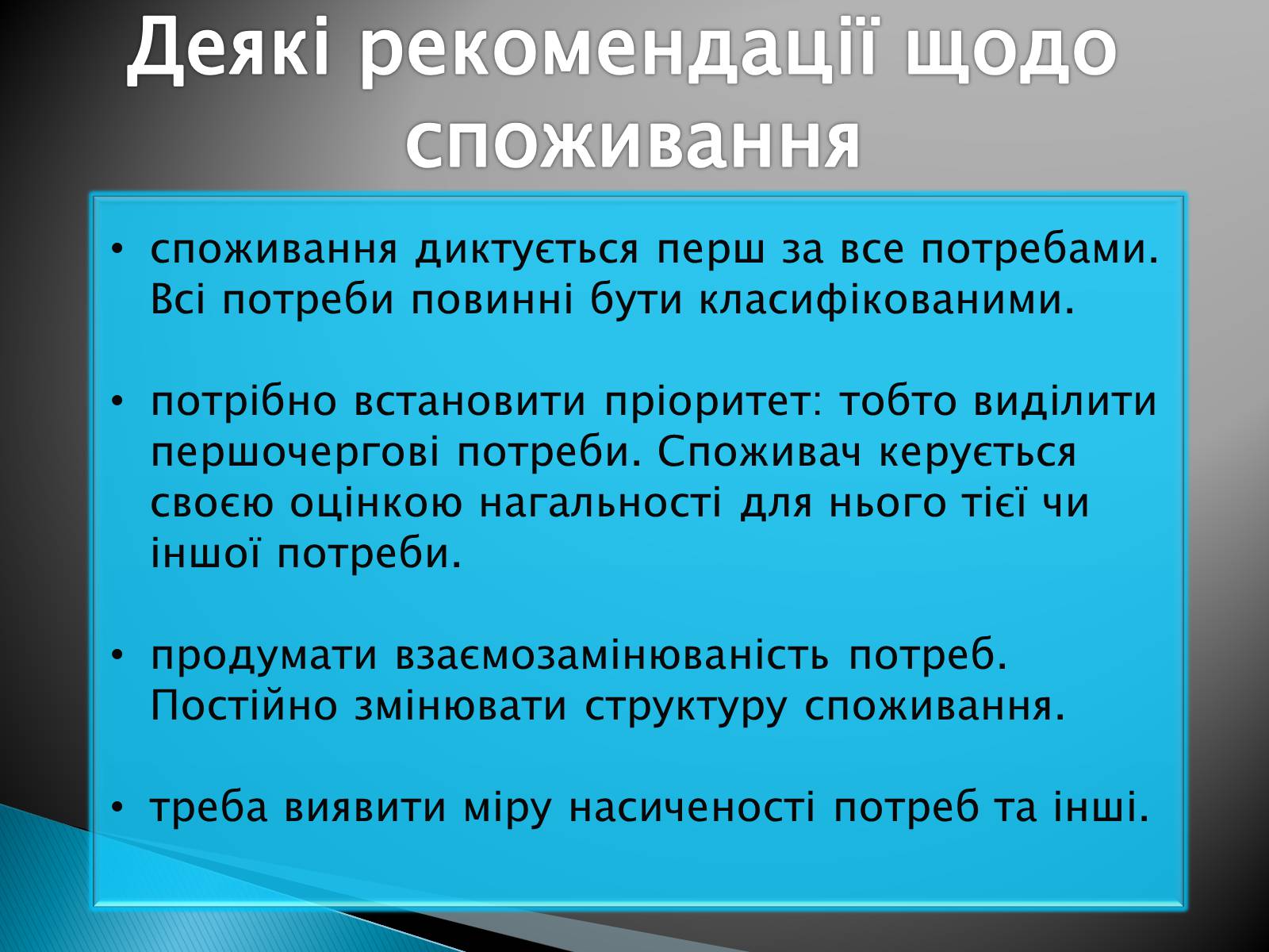Презентація на тему «Оптимізація поведінки українських домогосодарств у споживанні та заощадженні» - Слайд #4 Презентація на тему «Оптимізація поведінки українських домогосодарств у споживанні та заощадженні» - Слайд #4