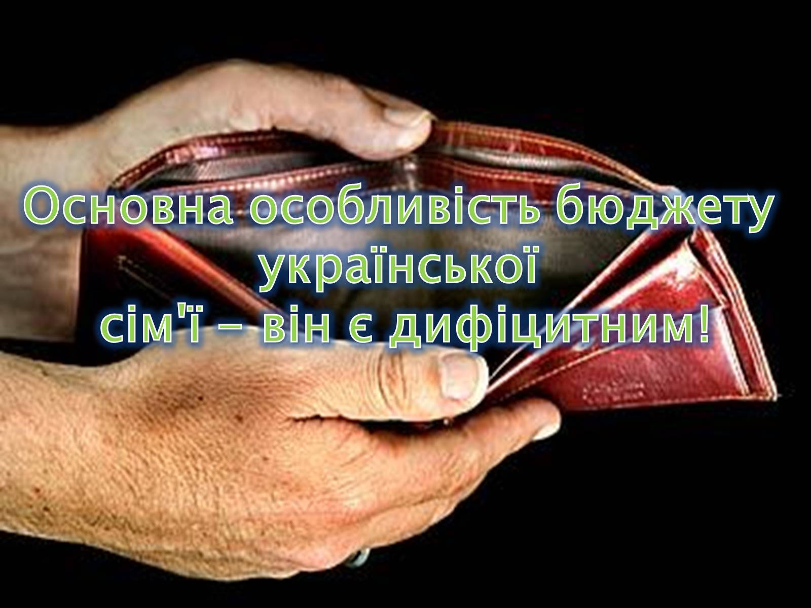 Презентація на тему «Оптимізація поведінки українських домогосодарств у споживанні та заощадженні» - Слайд #7 Презентація на тему «Оптимізація поведінки українських домогосодарств у споживанні та заощадженні» - Слайд #7