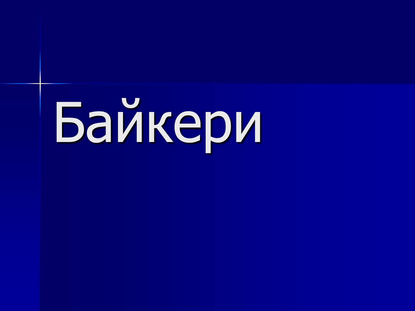 Презентація на тему «Байкери» (варіант 1) - Слайд #1