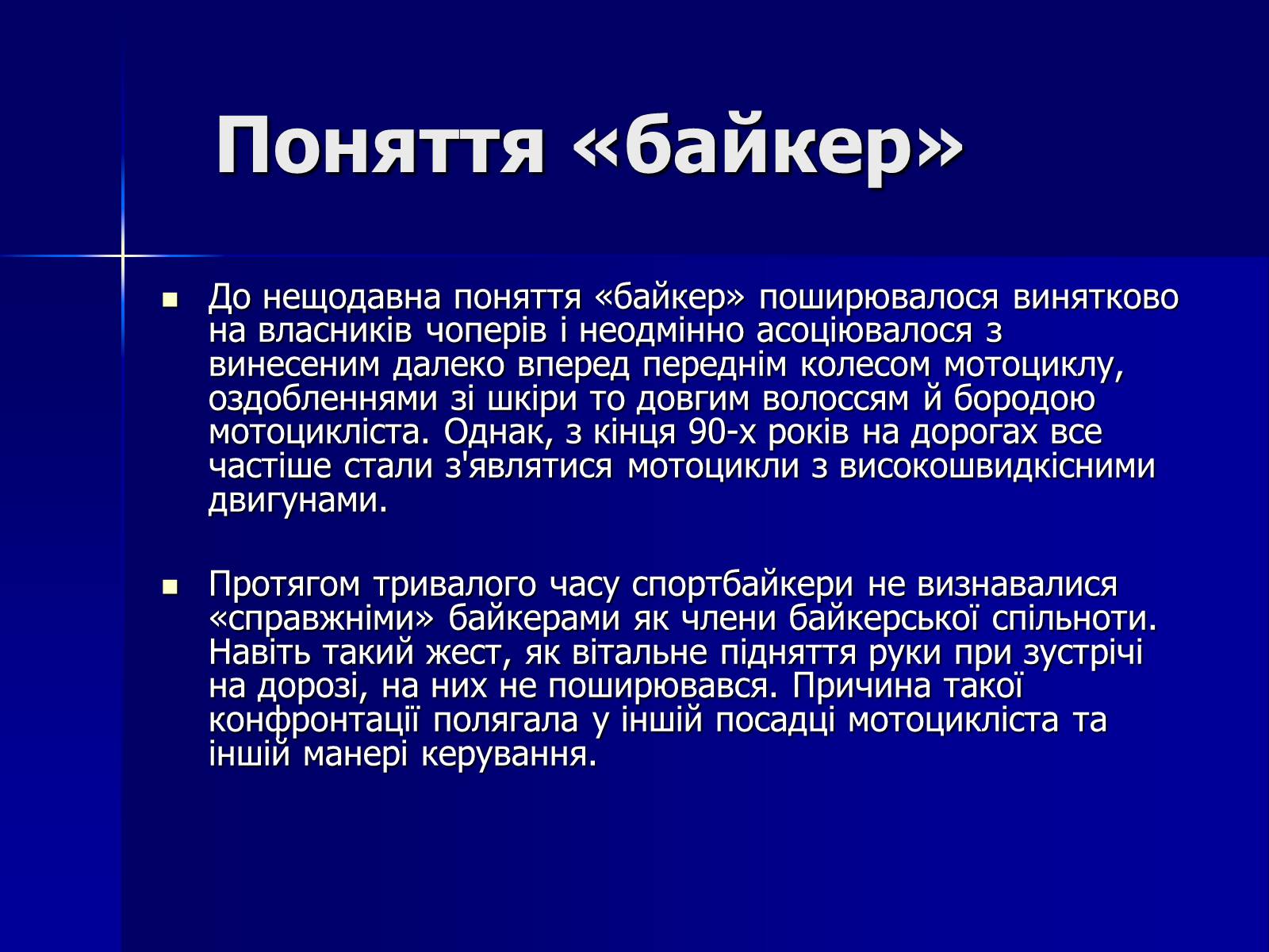 Презентація на тему «Байкери» (варіант 1) - Слайд #6