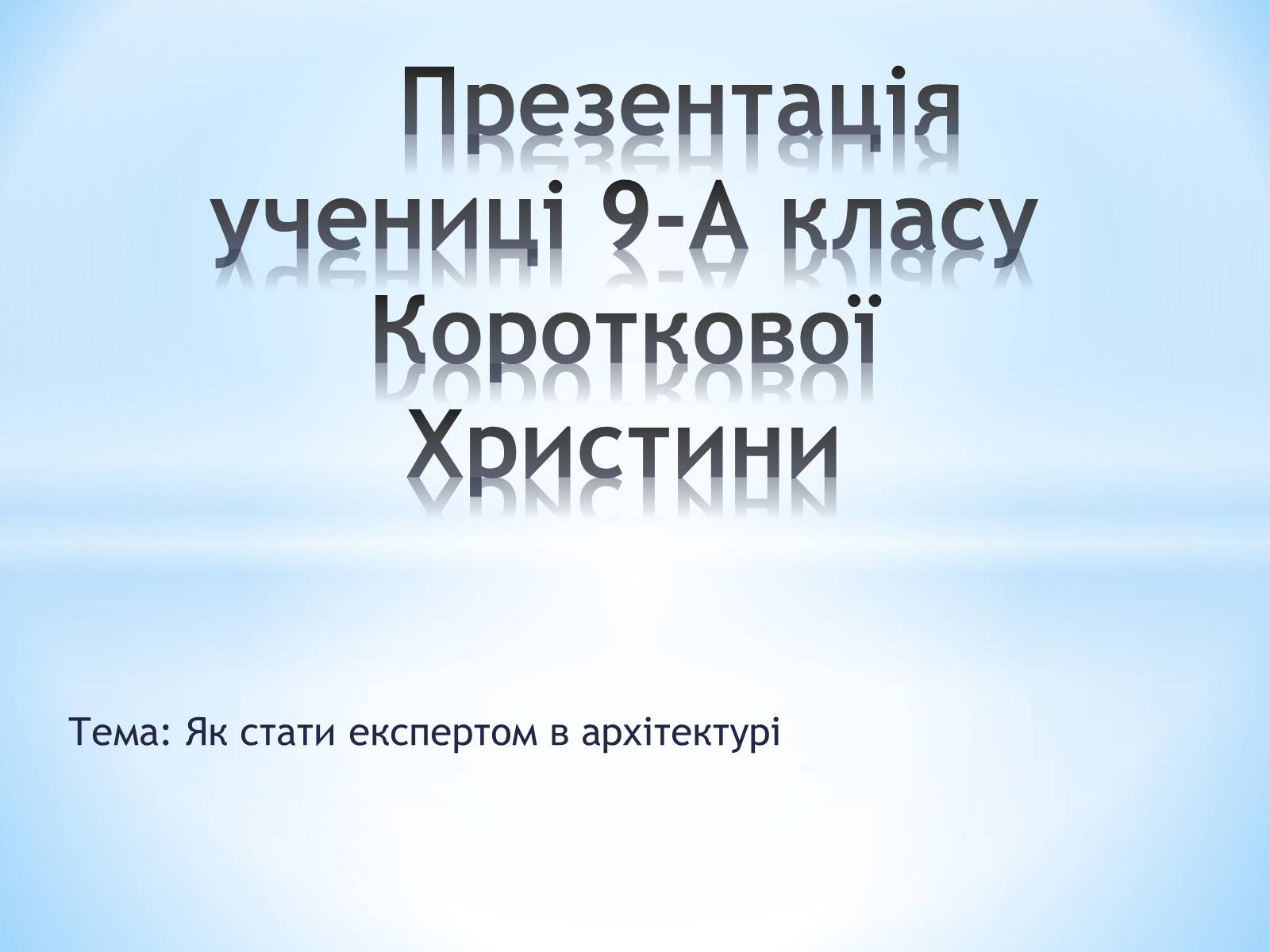 Презентація на тему «Як стати експертом в архітектурі» - Слайд #1 Презентація на тему «Як стати експертом в архітектурі» - Слайд #1