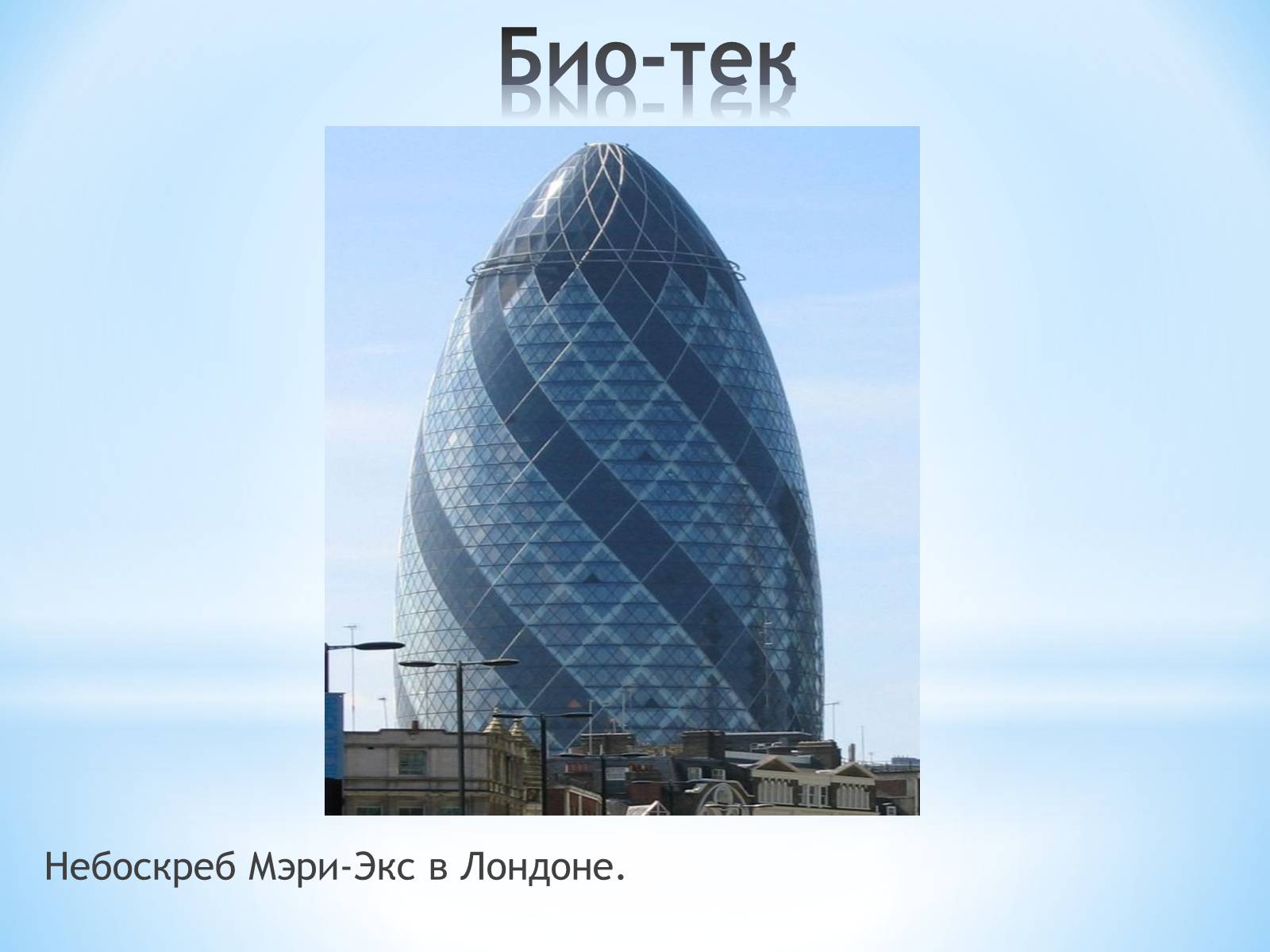 Презентація на тему «Як стати експертом в архітектурі» - Слайд #60 Презентація на тему «Як стати експертом в архітектурі» - Слайд #60