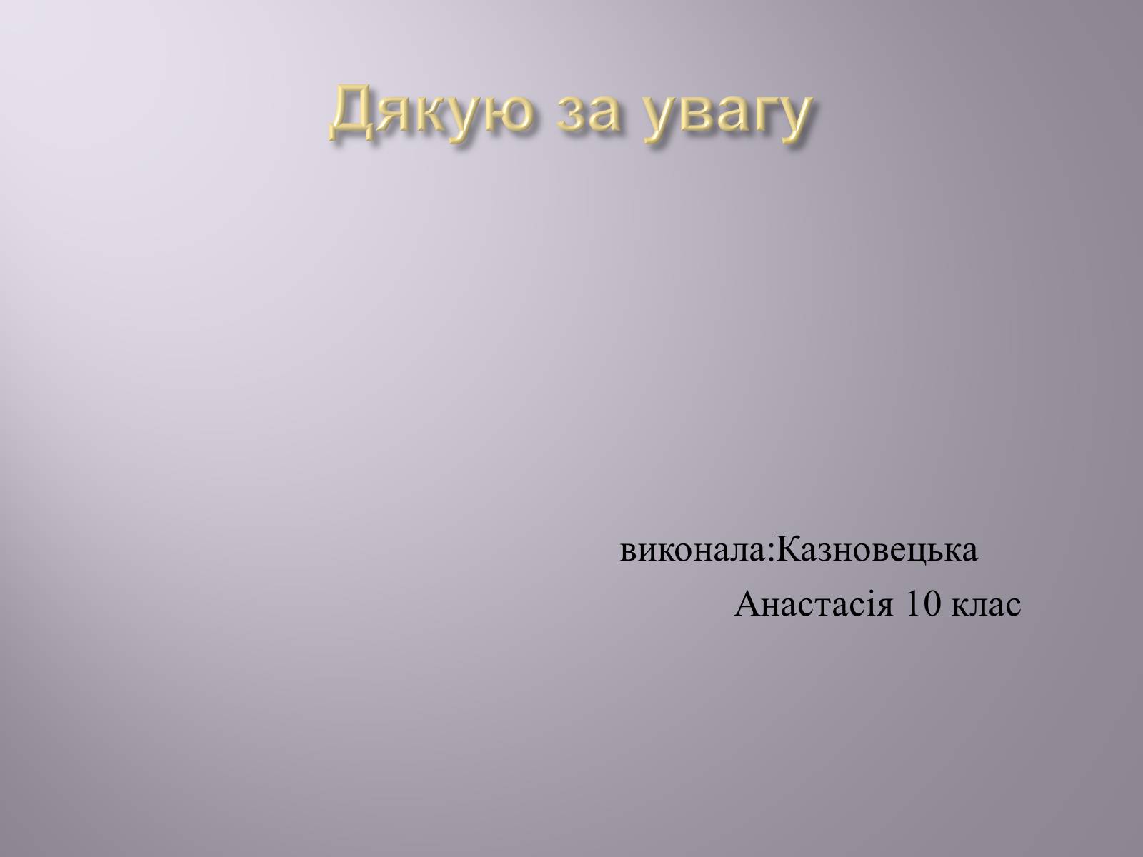Презентація на тему «Музична культура» (варіант 7) - Слайд #26 Презентація на тему «Музична культура» (варіант 7) - Слайд #26