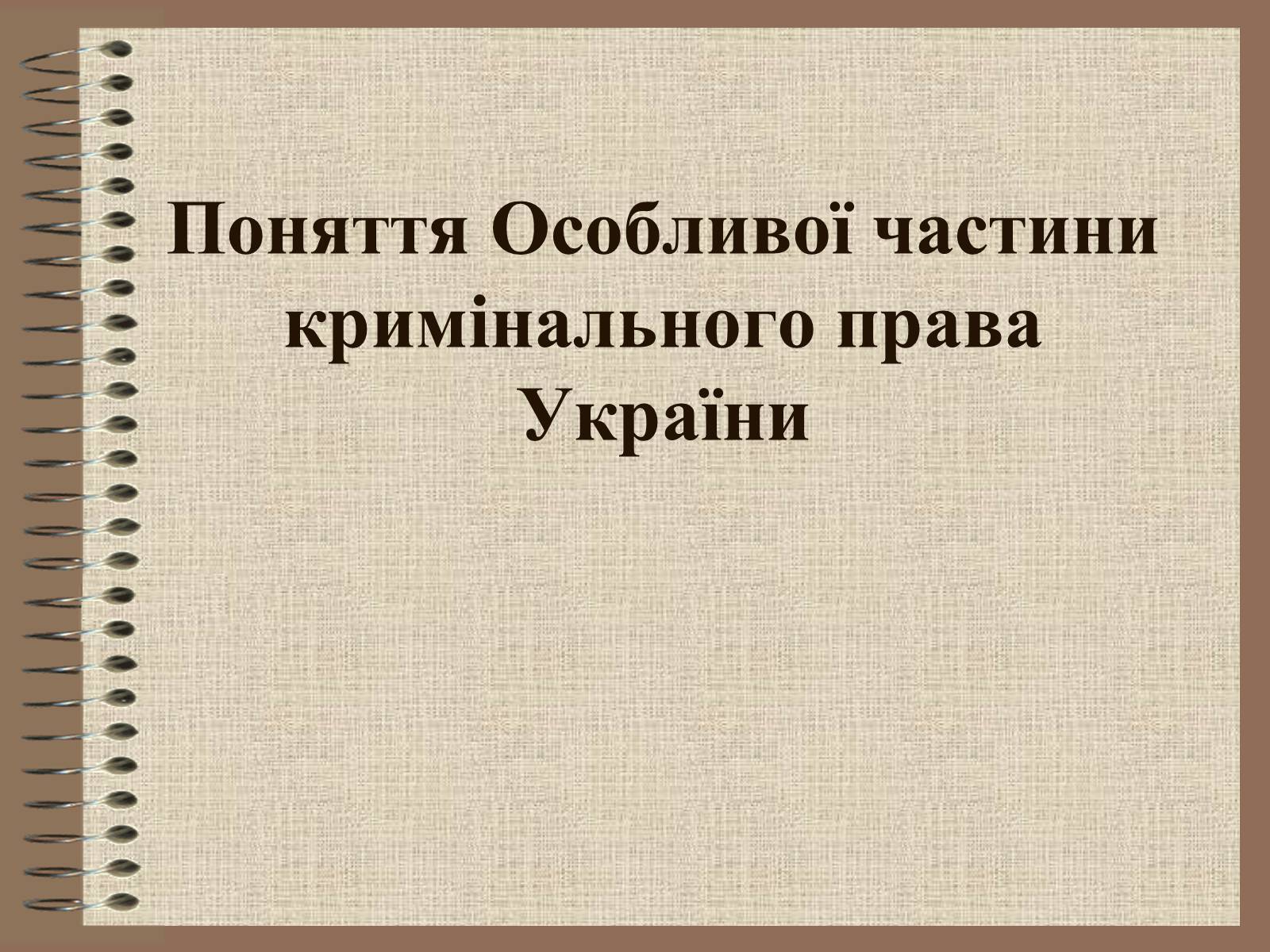 Презентація на тему «Поняття Особливої частини кримінального права України» - Слайд #1 Презентація на тему «Поняття Особливої частини кримінального права України» - Слайд #1