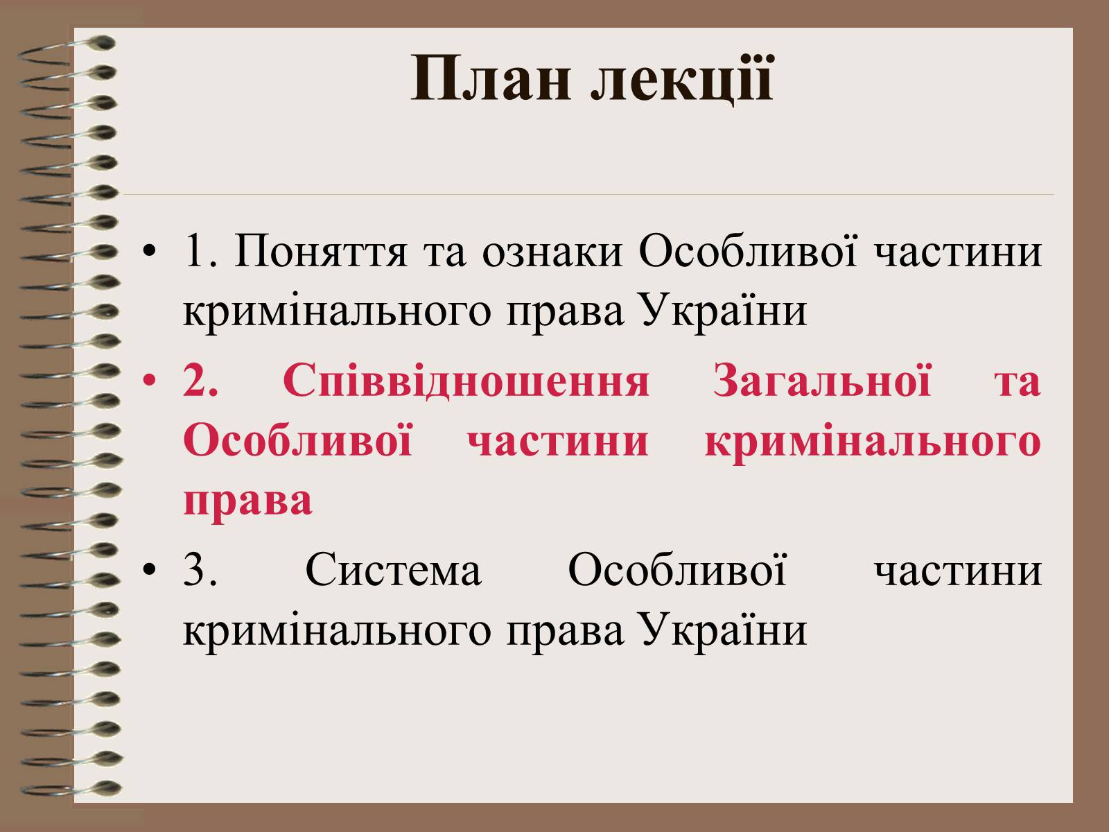 Презентація на тему «Поняття Особливої частини кримінального права України» - Слайд #10 Презентація на тему «Поняття Особливої частини кримінального права України» - Слайд #10