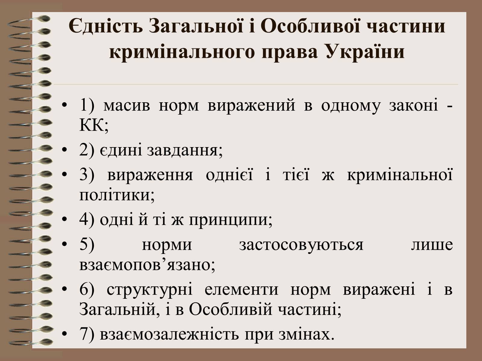 Презентація на тему «Поняття Особливої частини кримінального права України» - Слайд #11 Презентація на тему «Поняття Особливої частини кримінального права України» - Слайд #11