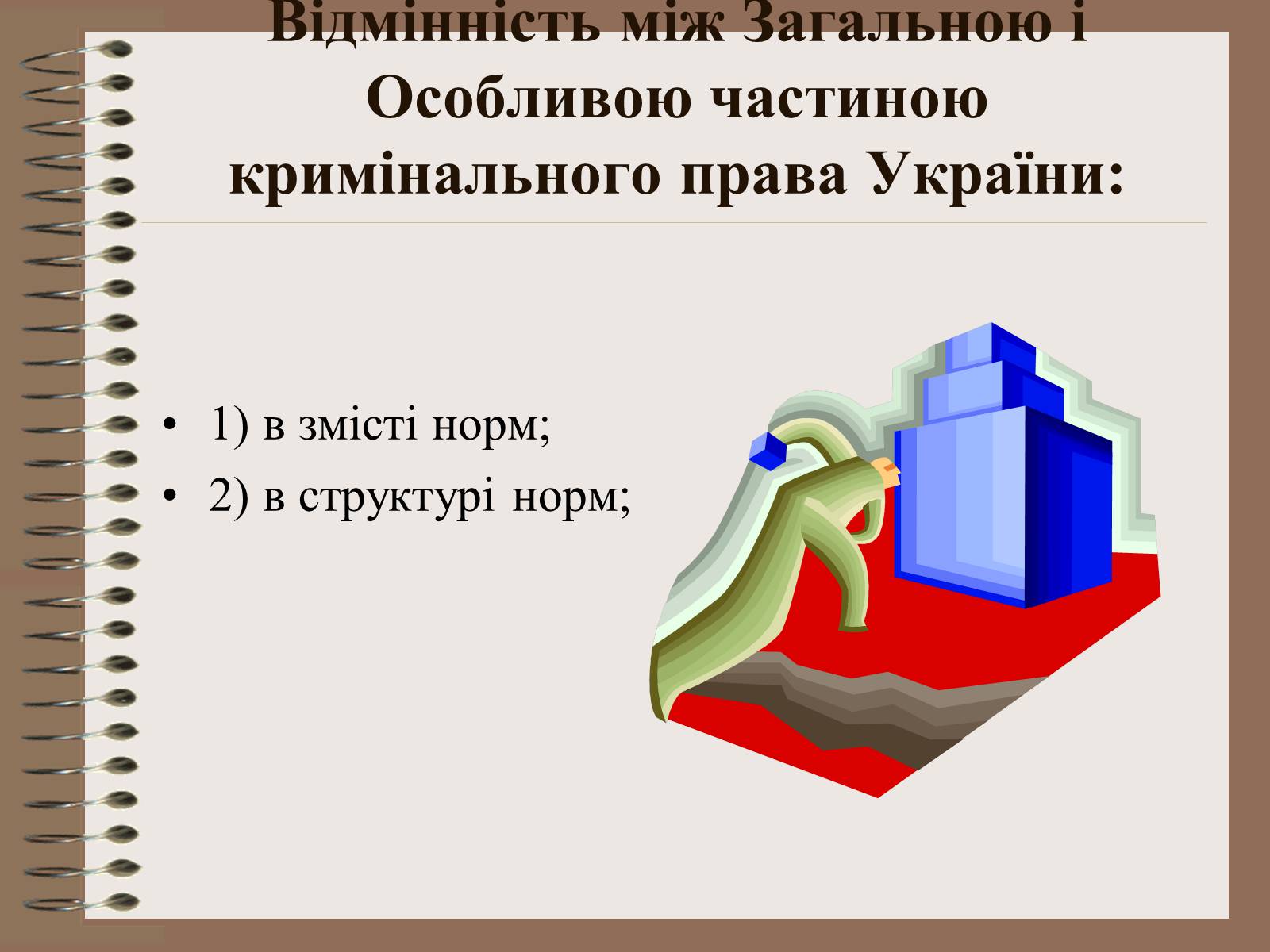 Презентація на тему «Поняття Особливої частини кримінального права України» - Слайд #12 Презентація на тему «Поняття Особливої частини кримінального права України» - Слайд #12