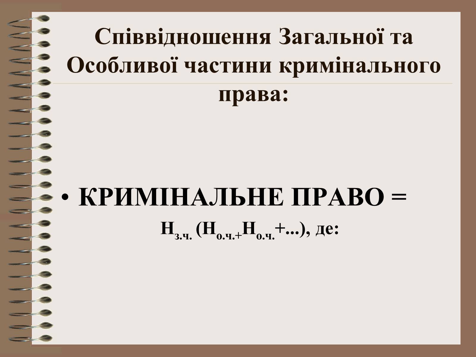 Презентація на тему «Поняття Особливої частини кримінального права України» - Слайд #13 Презентація на тему «Поняття Особливої частини кримінального права України» - Слайд #13